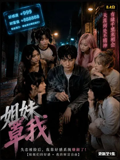短剧《姐妹罩我》封面