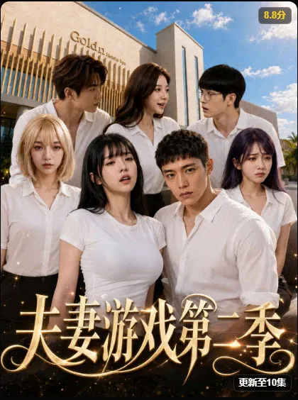 苹果短剧《夫妻游戏第二季》主推封面